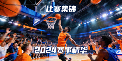 比赛集锦缩略图