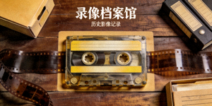 录像档案馆封面